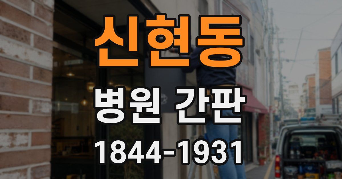 신현동 병원 간판