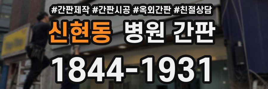 신현동 병원 간판