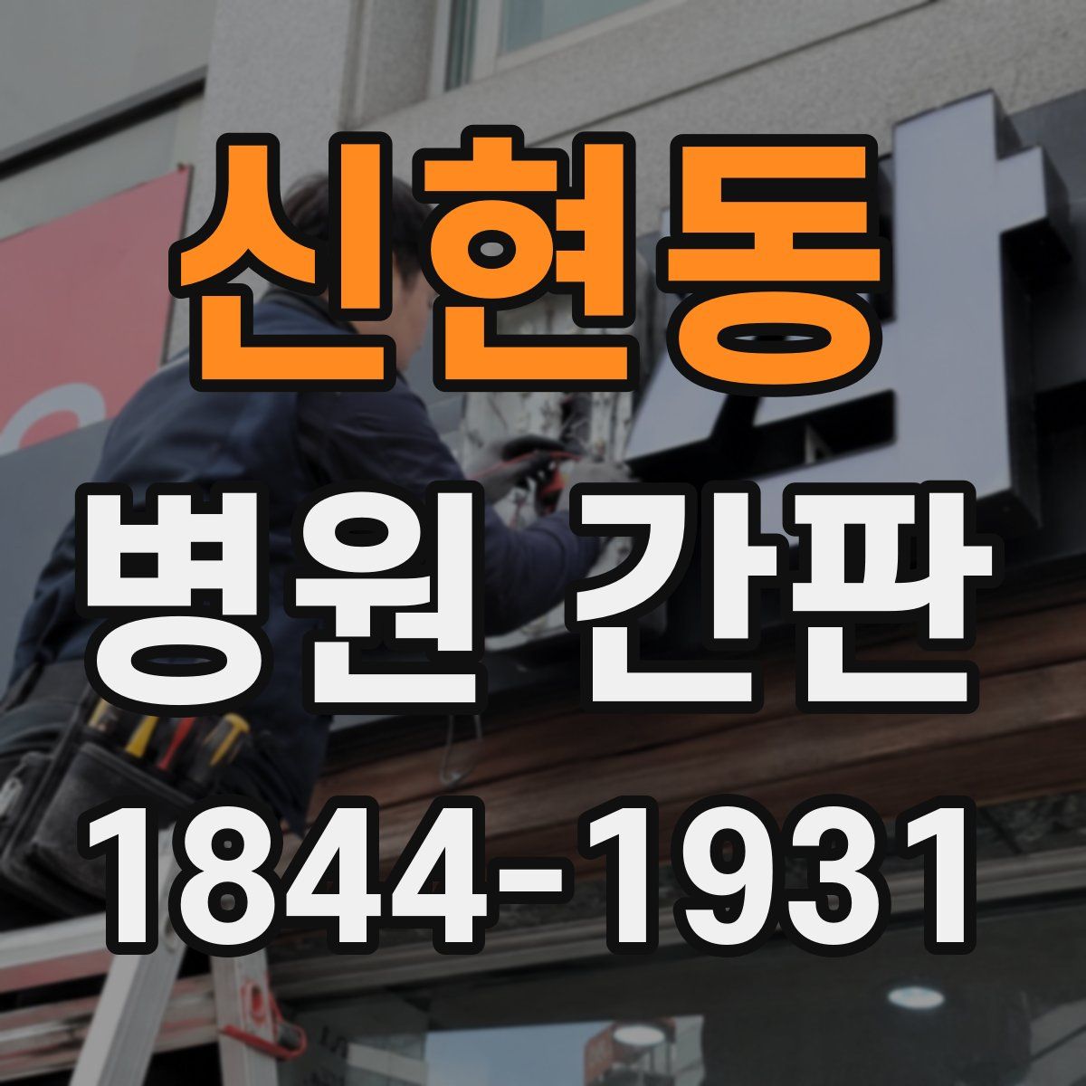 신현동 병원 간판