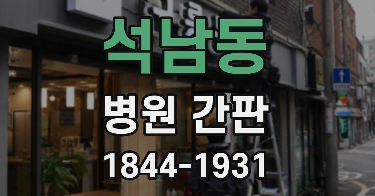 석남동 병원 간판