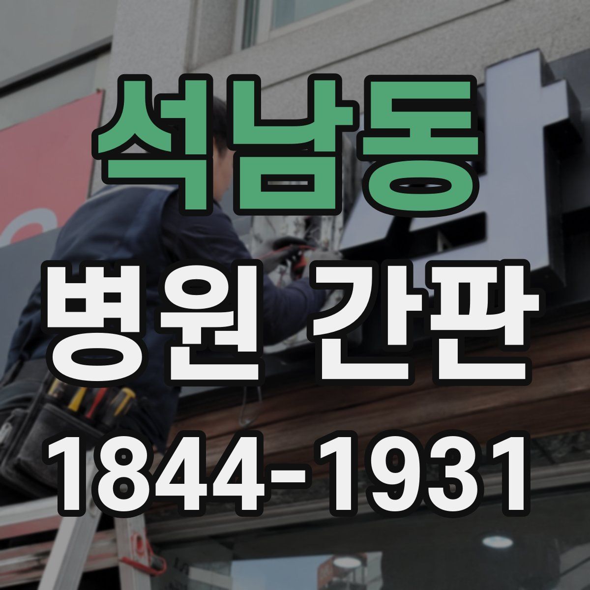 석남동 병원 간판