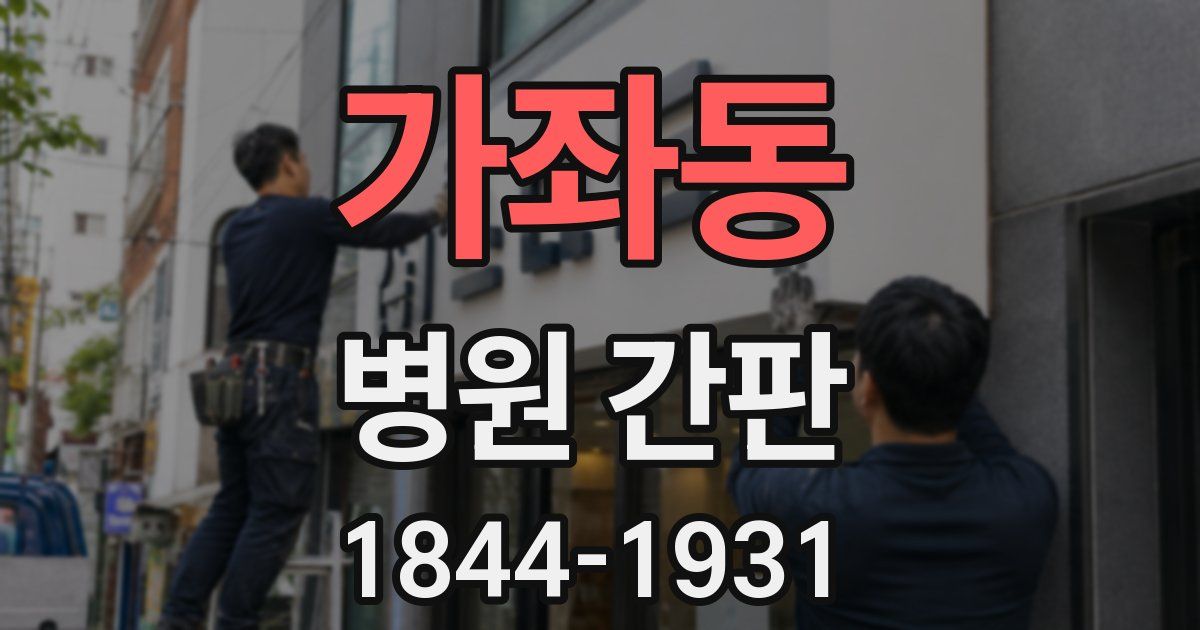 가좌동 병원 간판
