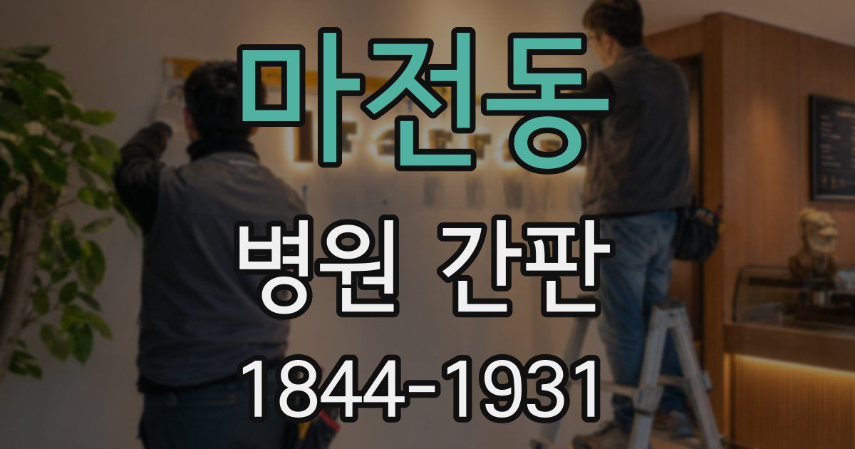 마전동 병원 간판