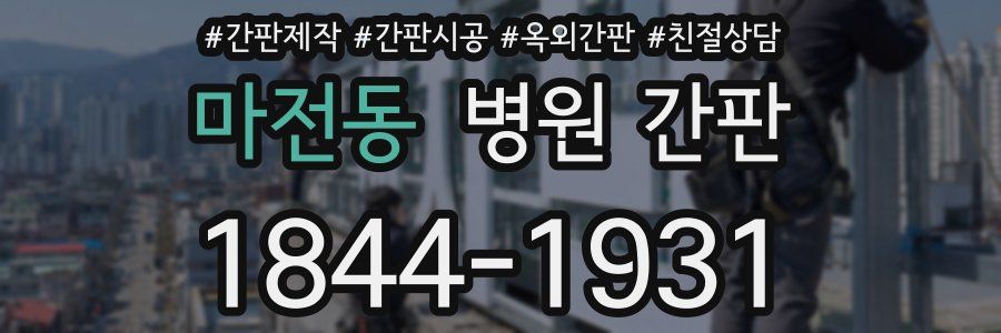 마전동 병원 간판