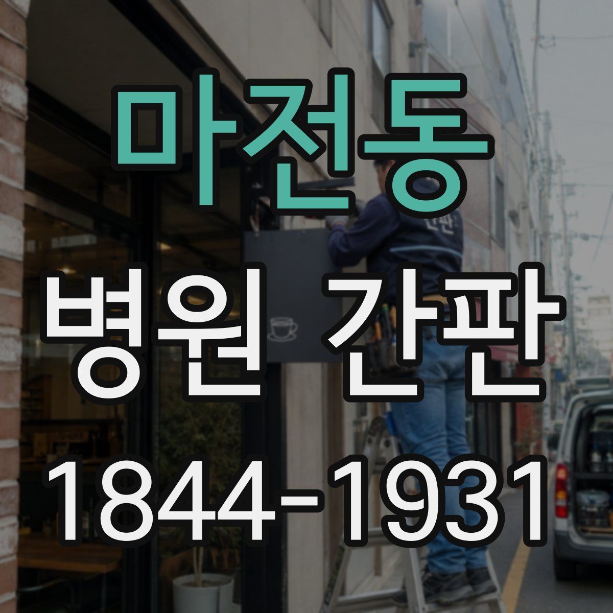 마전동 병원 간판