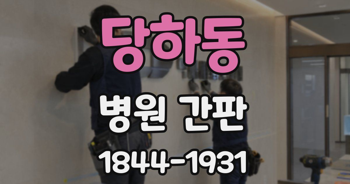 당하동 병원 간판