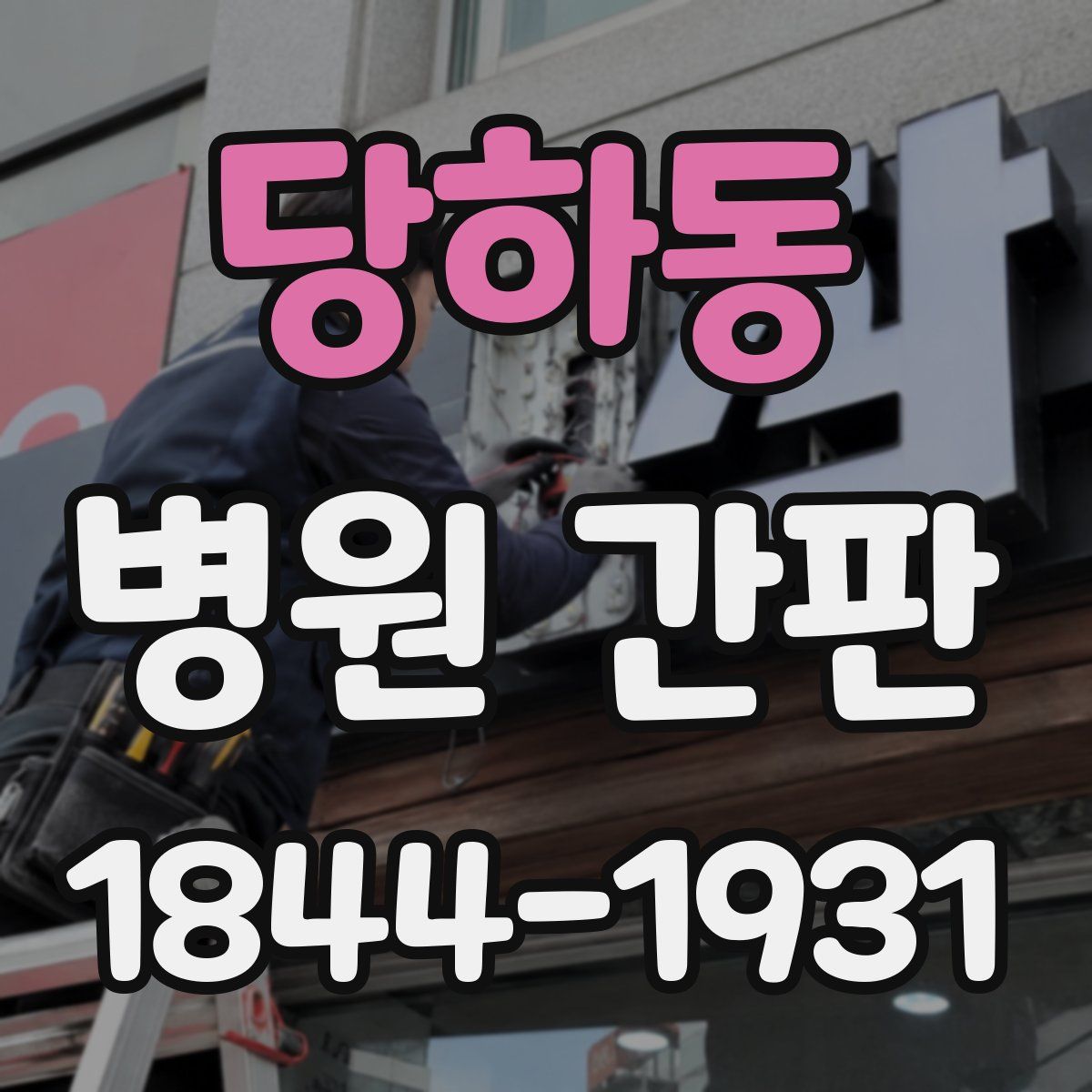 당하동 병원 간판