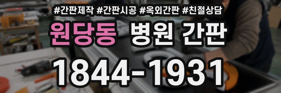 원당동 병원 간판