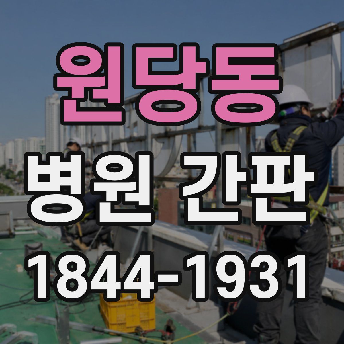 원당동 병원 간판