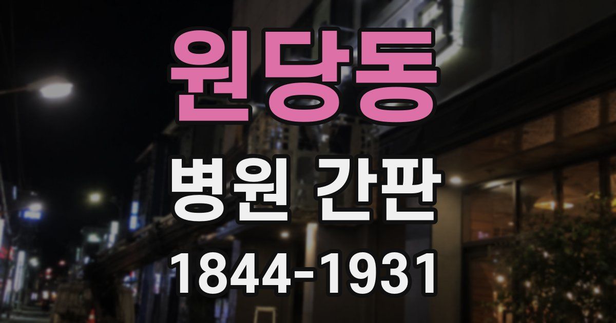 원당동 병원 간판