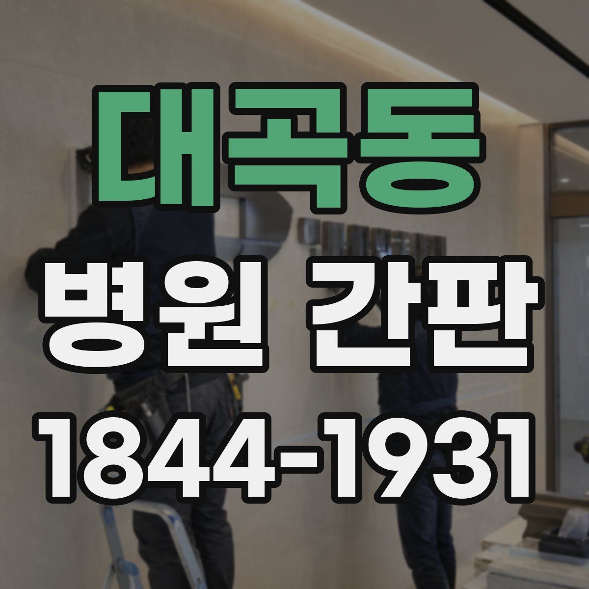 대곡동 병원 간판