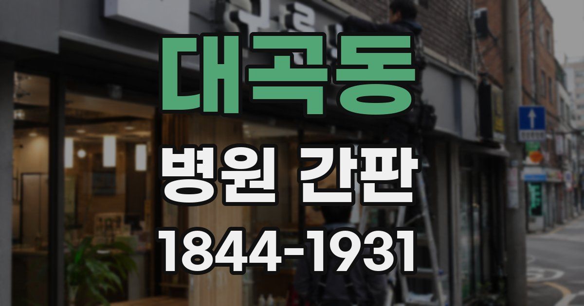 대곡동 병원 간판