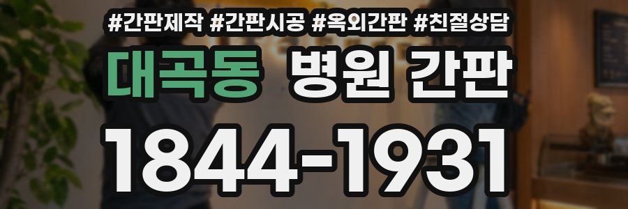 대곡동 병원 간판