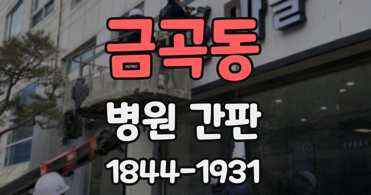 금곡동 병원 간판