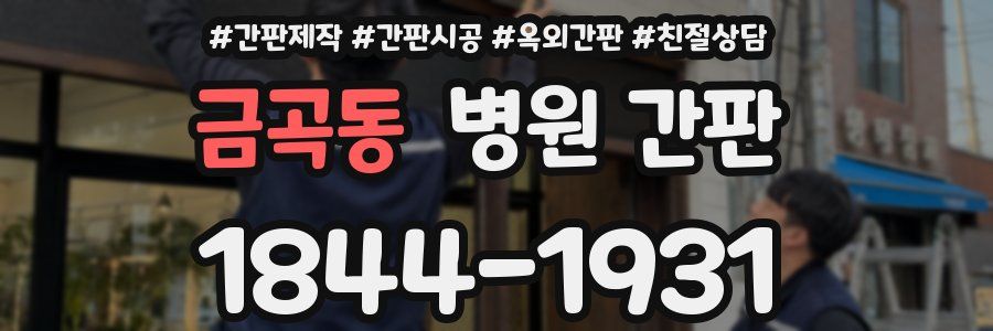 금곡동 병원 간판