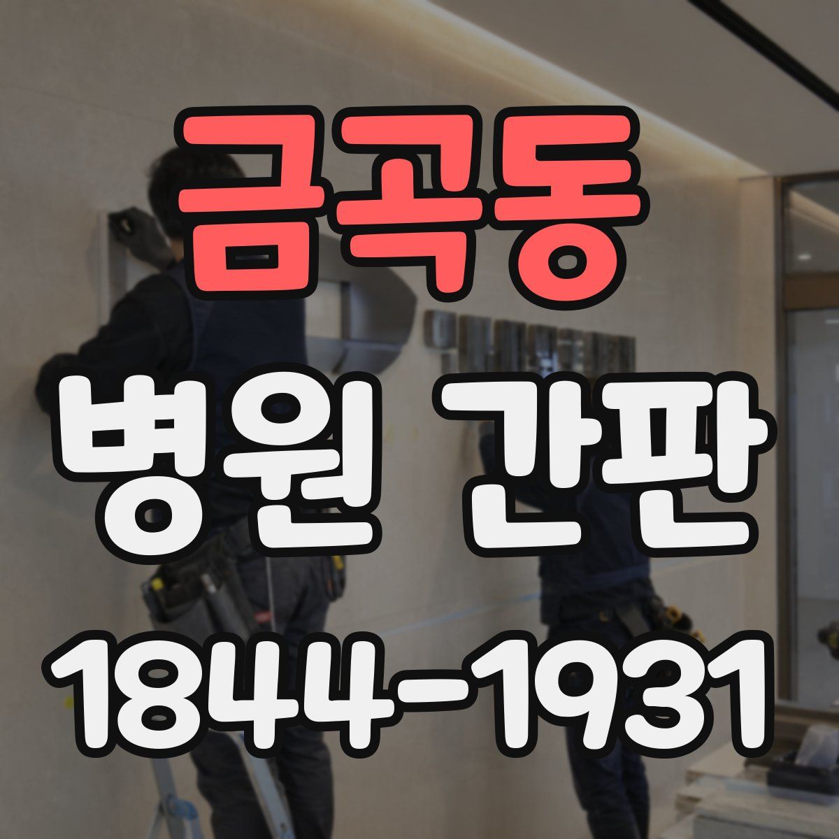 금곡동 병원 간판
