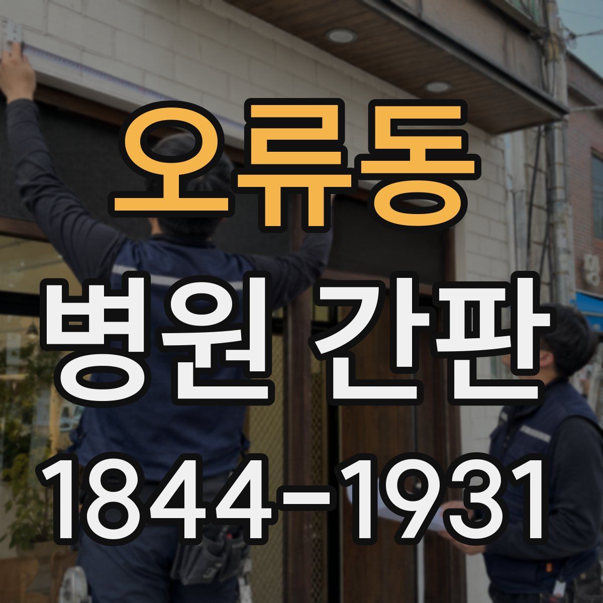 오류동 병원 간판