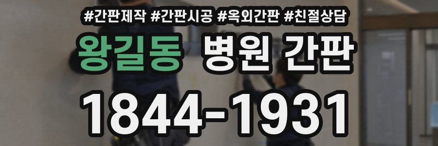 왕길동 병원 간판