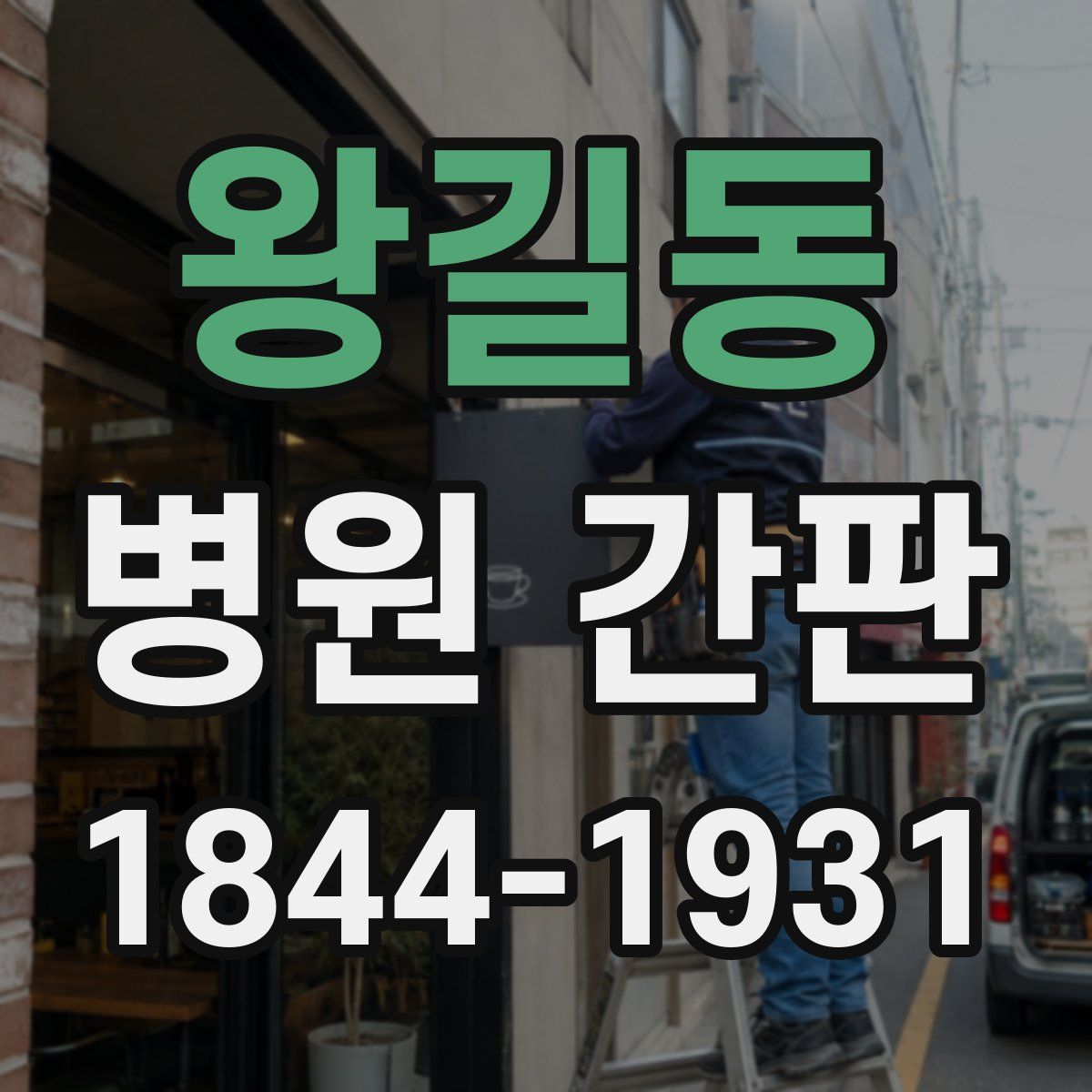 왕길동 병원 간판