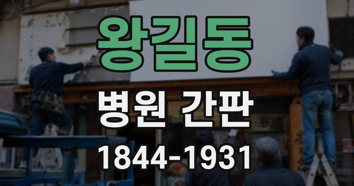 왕길동 병원 간판