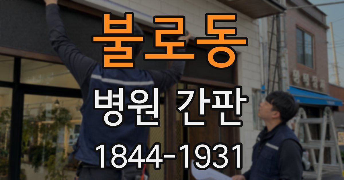 불로동 병원 간판