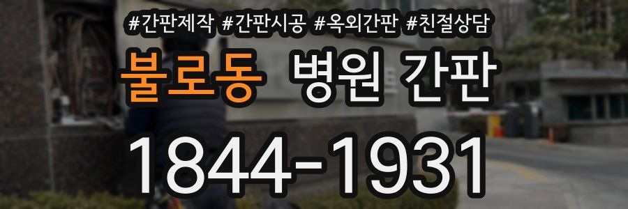 불로동 병원 간판