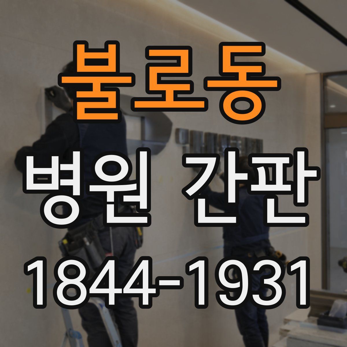불로동 병원 간판