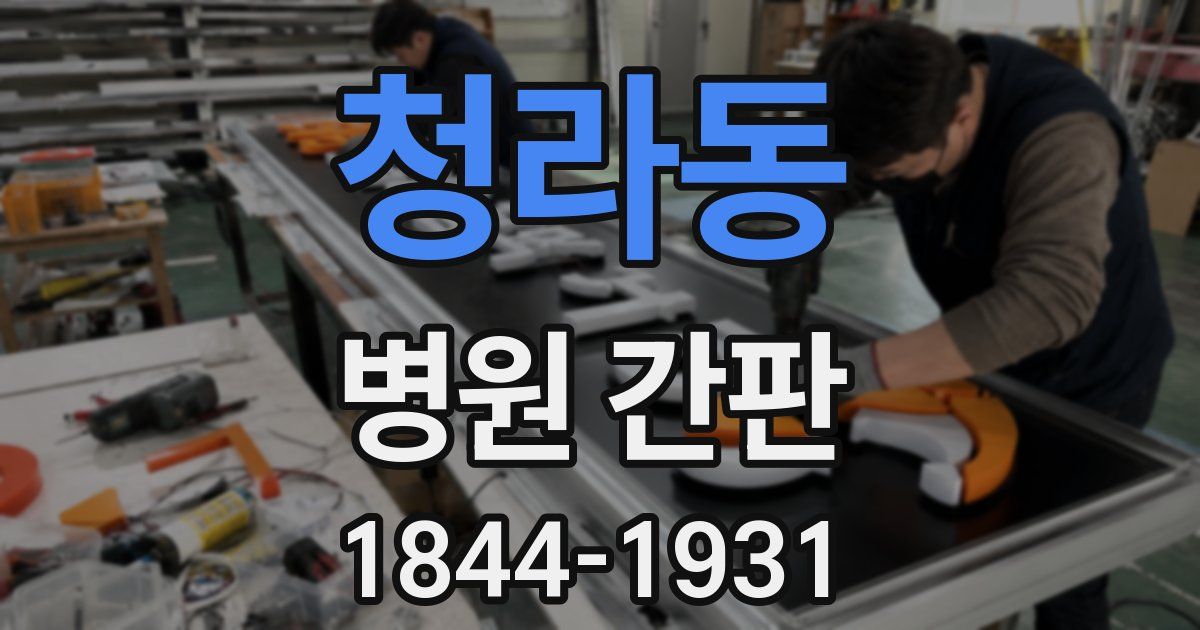 청라동 병원 간판