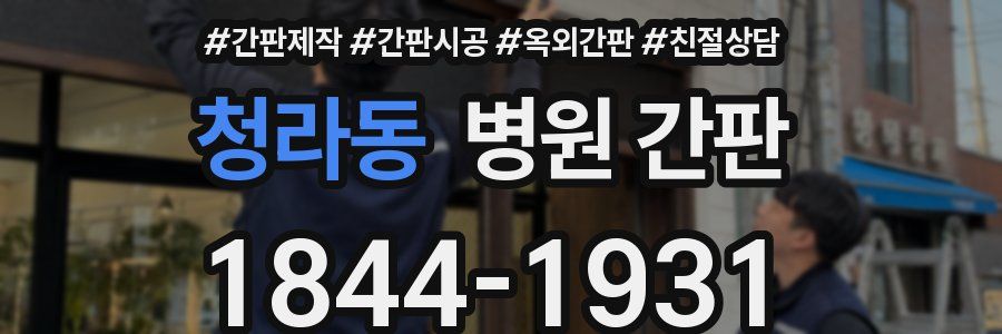 청라동 병원 간판