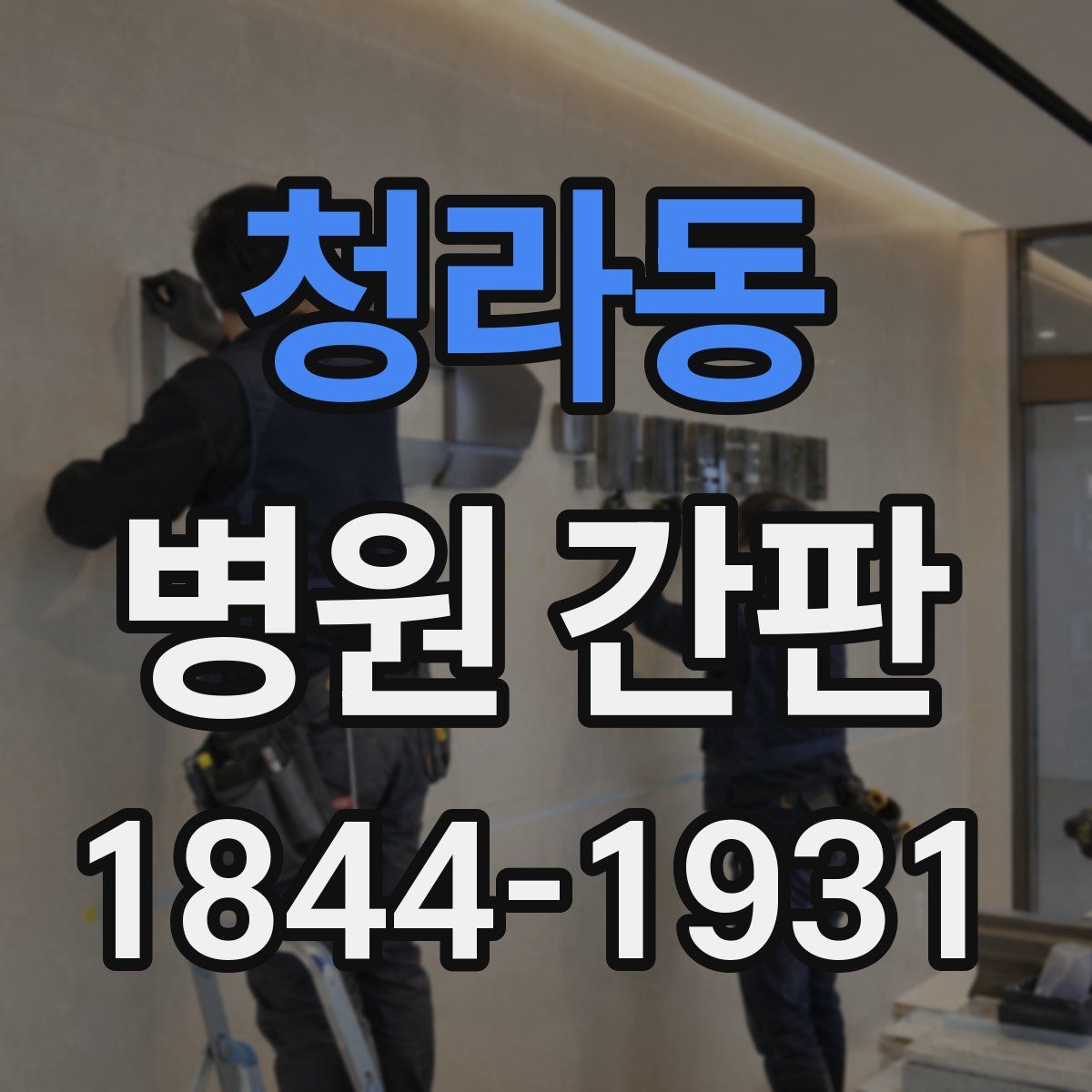 청라동 병원 간판
