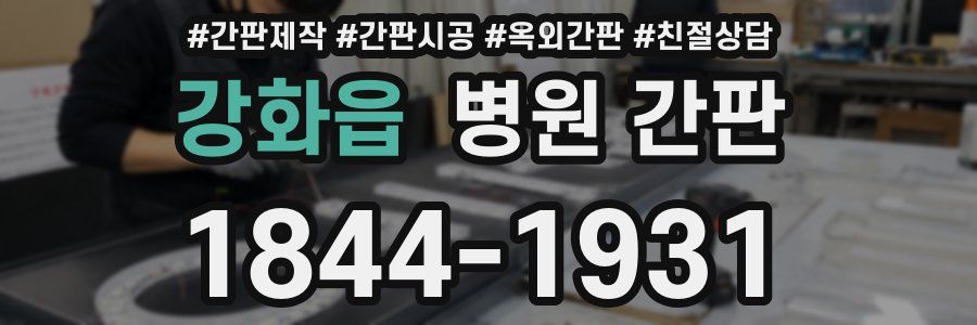 강화읍 병원 간판