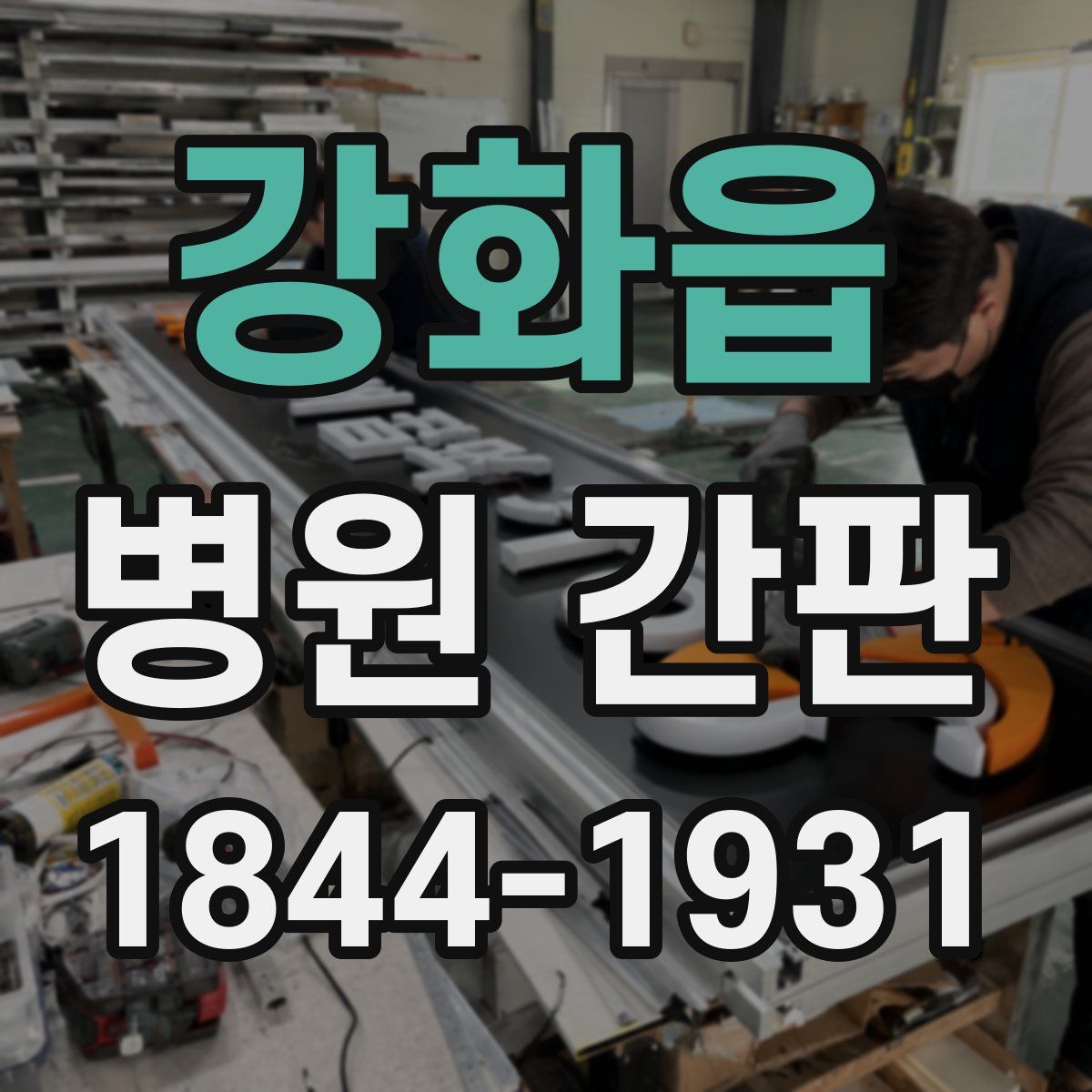 강화읍 병원 간판