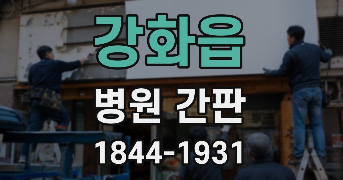 강화읍 병원 간판