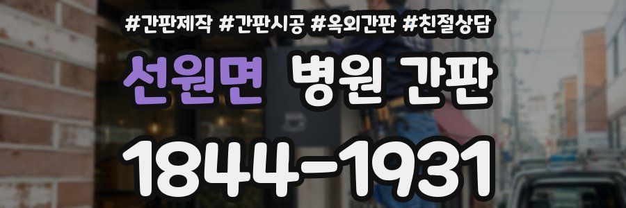 선원면 병원 간판