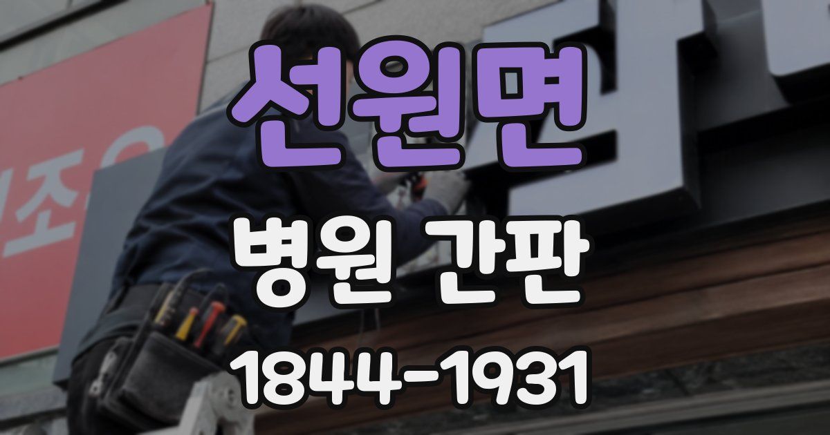 선원면 병원 간판