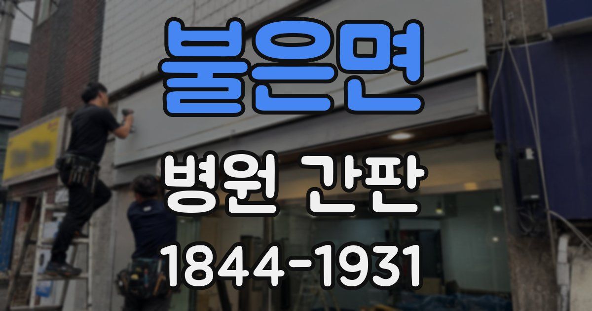 불은면 병원 간판