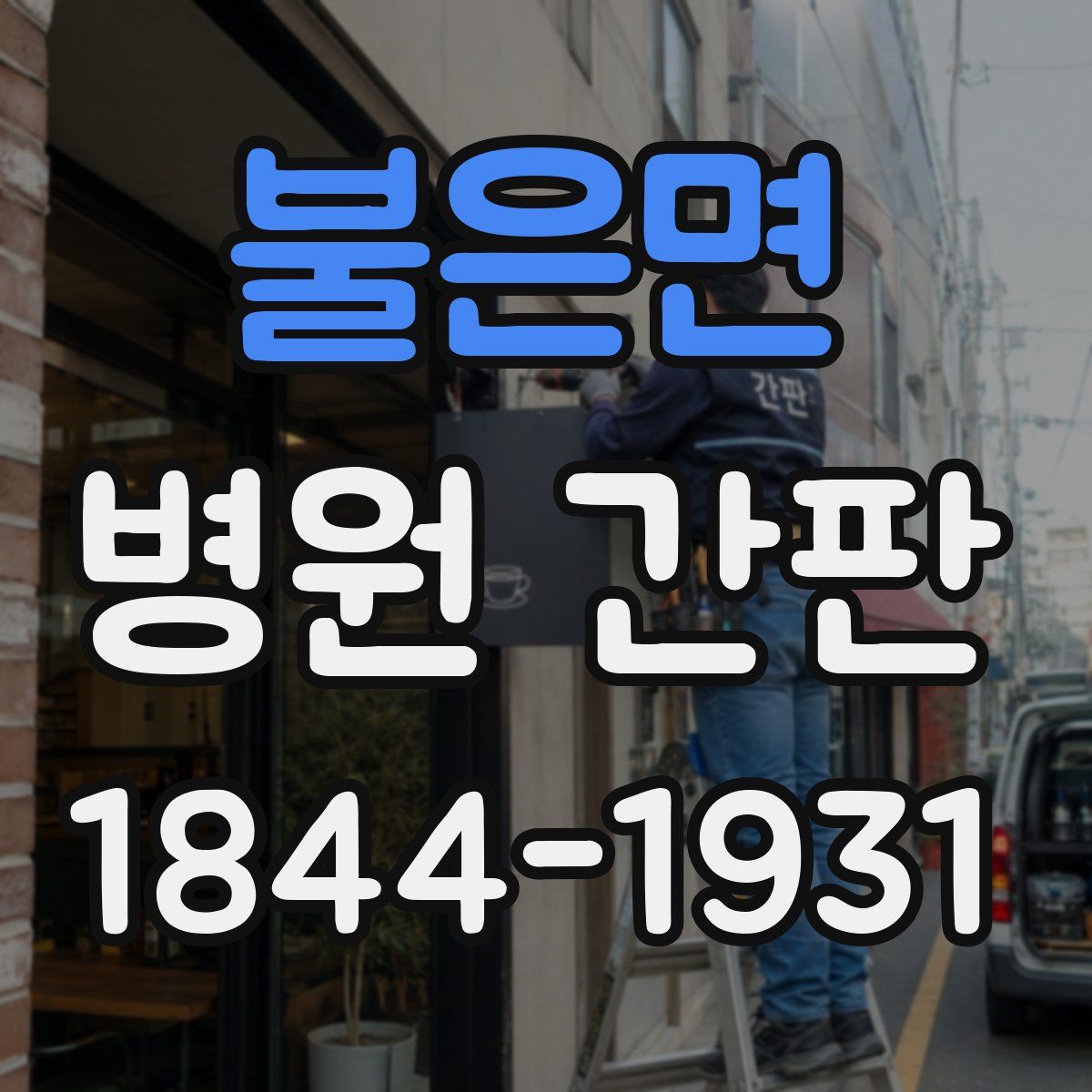 불은면 병원 간판