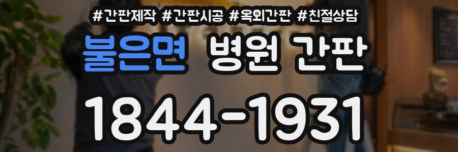 불은면 병원 간판