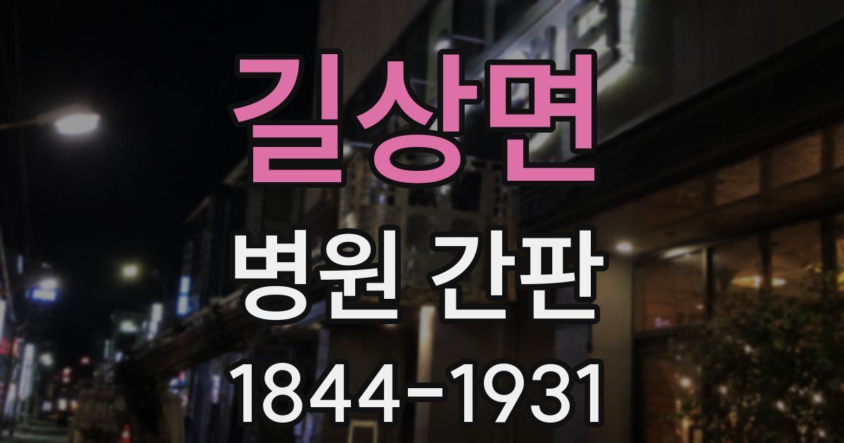 길상면 병원 간판
