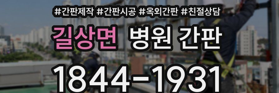 길상면 병원 간판