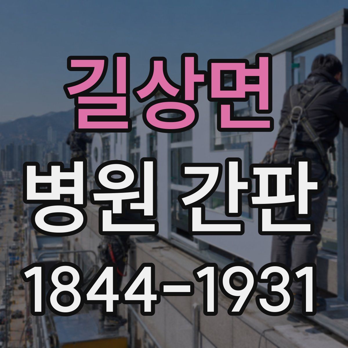 길상면 병원 간판