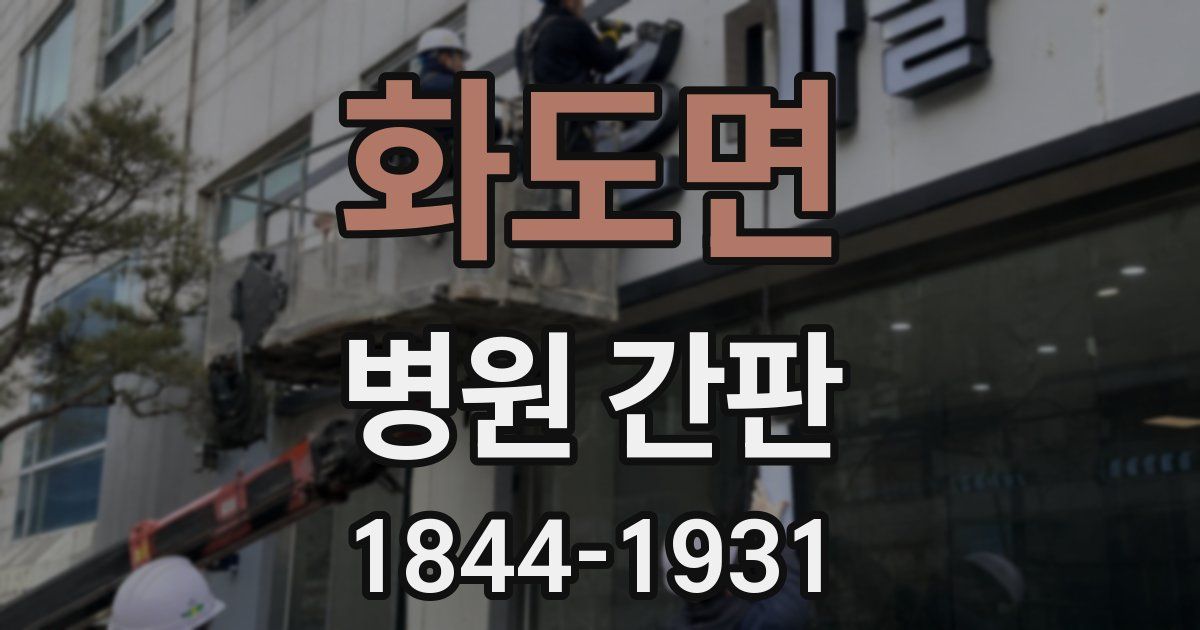 화도면 병원 간판
