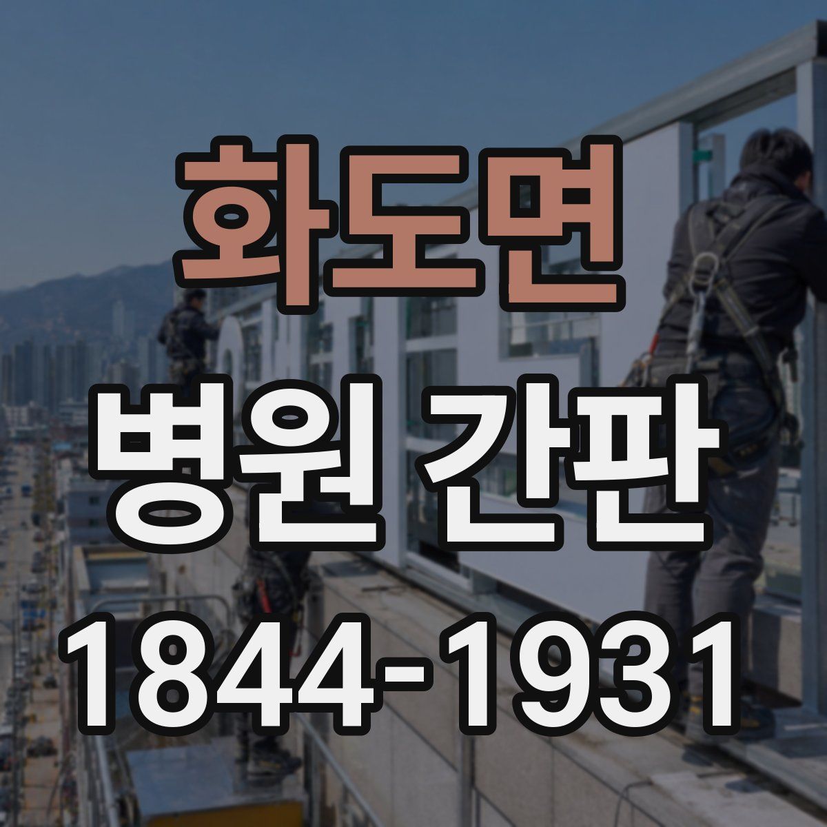 화도면 병원 간판