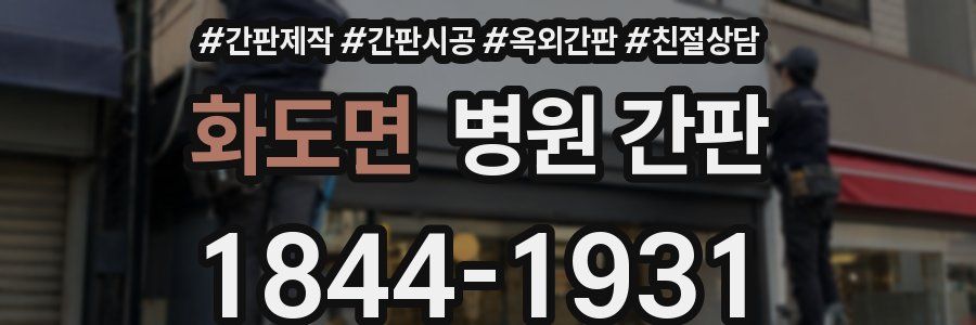 화도면 병원 간판