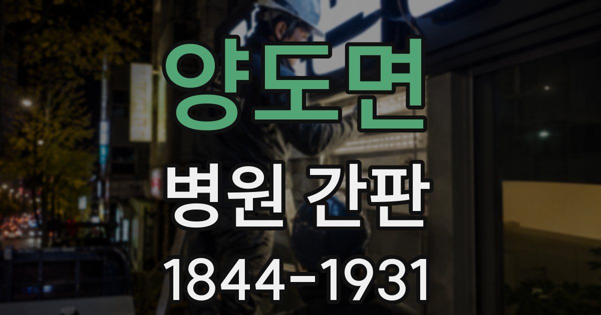 양도면 병원 간판
