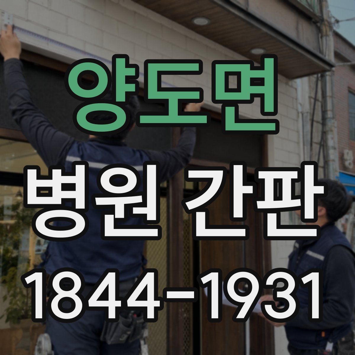 양도면 병원 간판