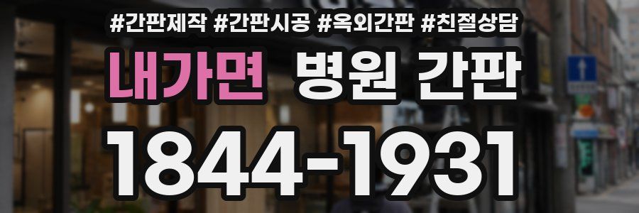 내가면 병원 간판