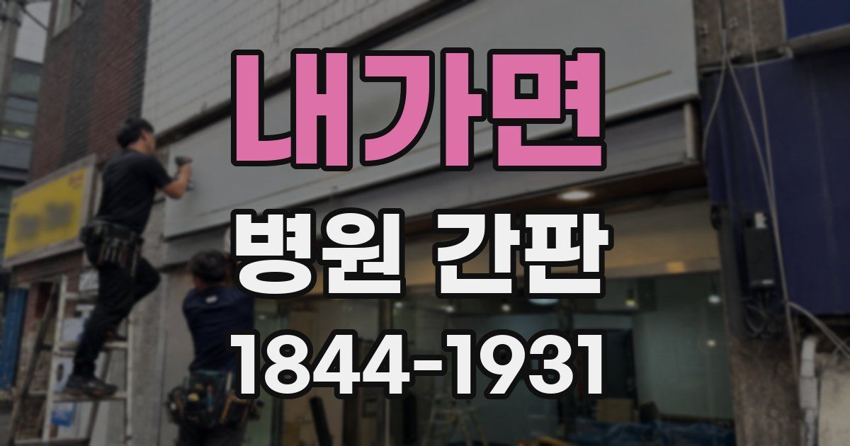 내가면 병원 간판