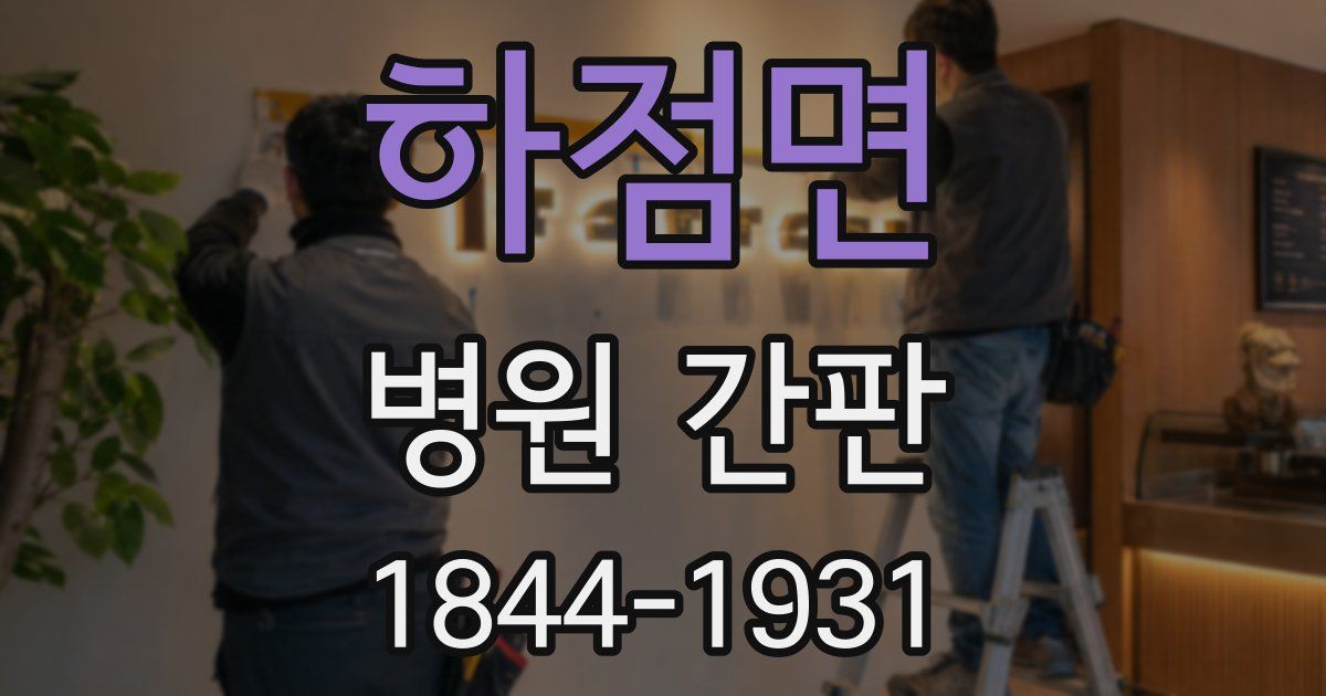 하점면 병원 간판