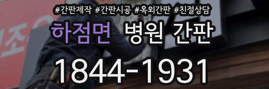 하점면 병원 간판